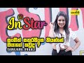 InStar With Sanjana Onaali (සංජානා ඔනාලි)