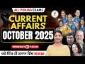 October 2025 Current Affairs All Punjab Exams 2025 ਕਰੋ ਇੱਕ ਹੀ ਕਲਾਸ ਵਿੱ