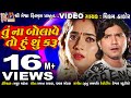 Tu Na Bolave To Hu Su Karu Vikram Thakor Mamta Soni Gujarati Sad Song