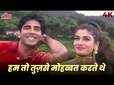 Hum To Tujhse Mohabbat Karte The 4K | Akshay Kumar, Raveena Tandon | Alka Yagnik, Kumar Sanu