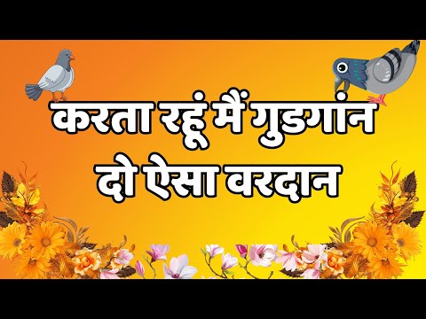 करता रहूं मैं गुडगांन दो ऐसा वरदान , Karta rahun main Gurgaon do Aisa vardan #aryasamaj