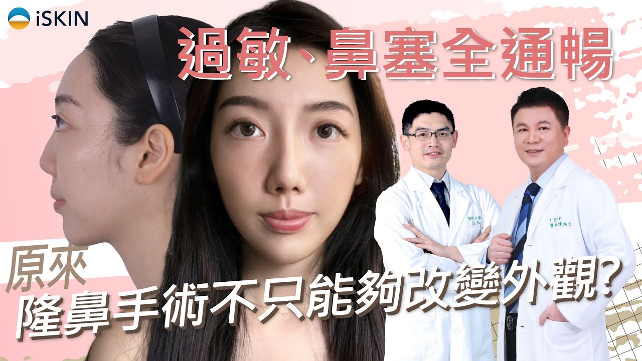 【鼻科醫學】過敏、鼻塞全都通暢了，原來隆鼻手術不只能夠改變外觀? | iSKIN 尚行美 陳鏘文醫師團隊 巫清隆醫師