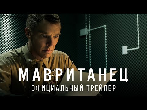 Мавританец. В кино с 18 февраля 2021. Дублированный трейлер HD (18+)