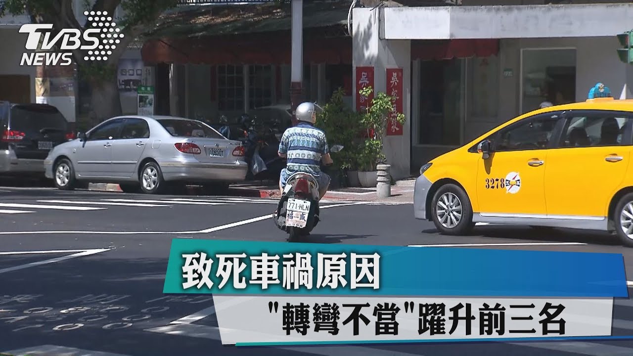 致死車禍原因 「轉彎不當」躍升前三名
