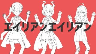 【歌ってみた】エイリアンエイリアン【出雲霞×星街すいせい×堰代ミコ】