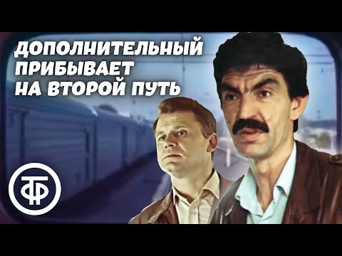 Дополнительный прибывает на второй путь (1986)