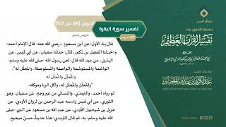 صورة التعليق على تفسير ابن كثير (113) || تفسير سورة البقرة (84-107) || معالي الشيخ عبد الكريم الخضير