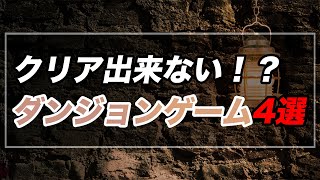 クリアは高難易度！　トルネコ、チョコボ、ポケモン不思議のダンジョン