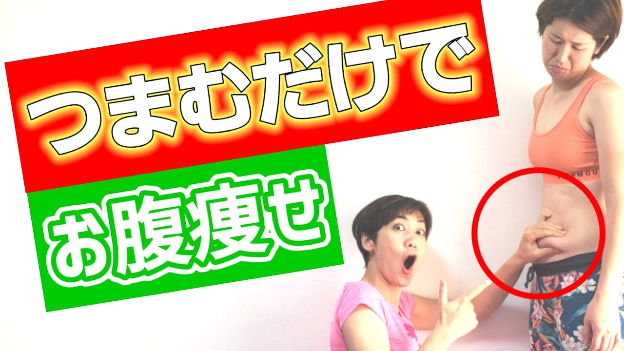 お腹痩せ！驚きの効果❗つまんで揺らすだけ！