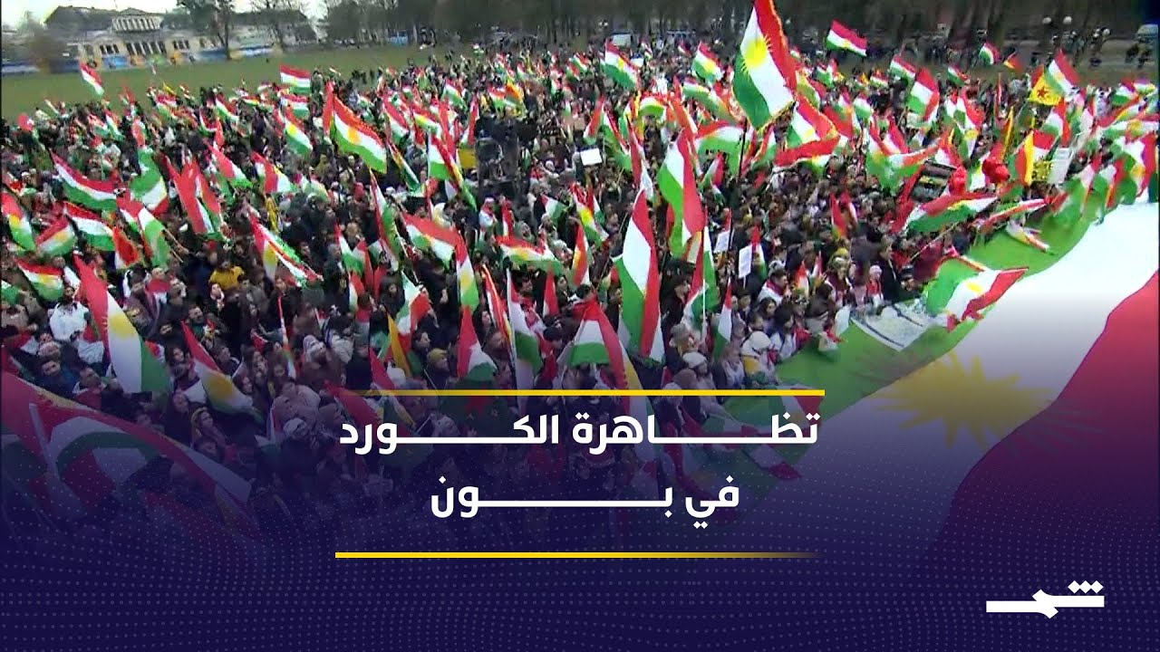 فيديو | آلاف الكورد يتظاهرون في بون الألمانية تضامنا مع كوردستان سوريا