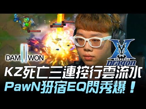 DWG vs KZ KZ死亡三連控行雲流水 PawN犽宿EQ閃秀爆！Game 1 | 2019 LCK春季賽精華 Highlights