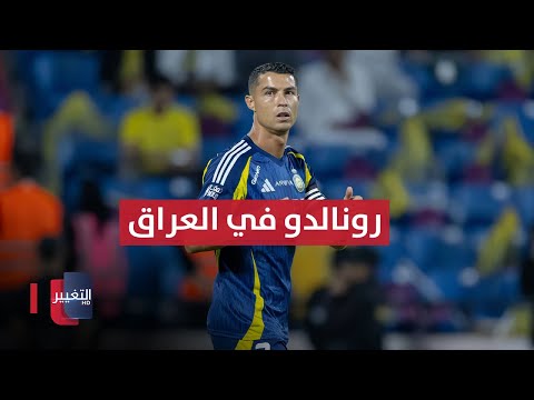 شاهد بالفيديو.. رونالدو ونخبة آسيا في العراق .. وعلي الحمادي يواصل رحلة النجاح | ملاعب