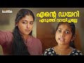 എൻ്റെ Dairy യ്യെടുത്ത് വായിച്ചല്ലേ Anu Sithara M