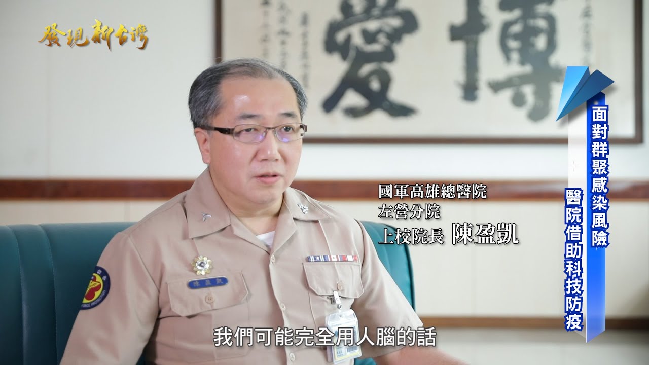 發現新台灣 國軍高雄總醫院 左營分院-創鈺國際