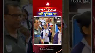 দেশে ফিরেছে নারী ফুটবল দল | Daily Sakalbela