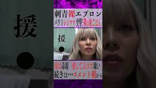 - 刺青裸にエプロン『突撃!隣の毒親晩ごはん』#shorts