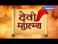 देवी म्हात्म्य महालक्ष्मी मंदीर Mahalaxmi Te