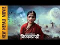 New Nepali Full Movie kichkandI | बिवाह को दिननै  | Nepali Horror Movie | PURNA,HIMA,ADESH