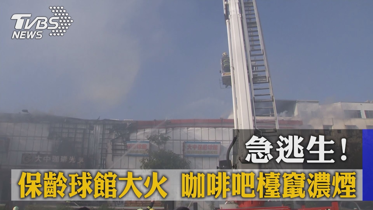 急逃生！保齡球館大火　咖啡吧檯竄濃煙