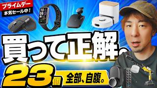 【Amazonプライムデー】自腹で買ってよかったガジェット23選、これ買っとけば損しません