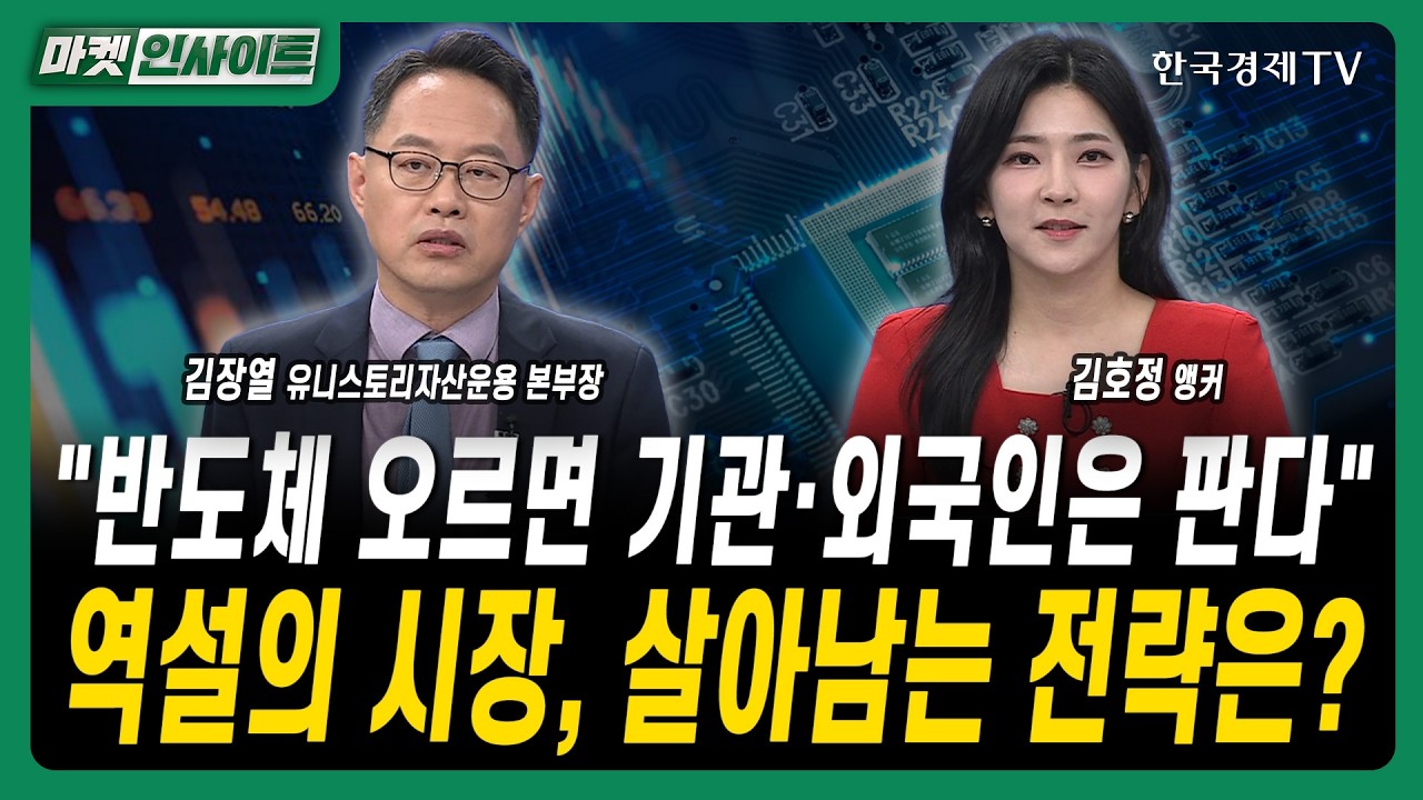 "반도체 오르면 기관·외국인은 판다"...역설의 시장, 살아남는 전략은?ㅣ김장열 유니스토리자산운용 본부