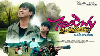 คอร์ดเพลง ไอเลิฟยู(สาวเห้อพี่รักน้อง) บ.เบิ้ล สามร้อย คอร์ดเพลง ไอเลิฟยู(สาวเห้อพี่รักน้อง) บ.เบิ้ล สามร้อย