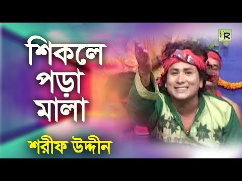 শিকলে পরা মালা | Shikole Pora Mala | Sharif Uddin | Maiz Vandari