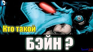 Бэйн ПРОИСХОЖДЕНИЕ. Бэйн История Персонажа. Бэйн кто он? Bane ORIGIN.