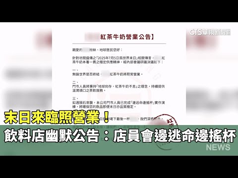 末日來臨照營業！　飲料店幽默公告：店員會邊逃命邊搖杯