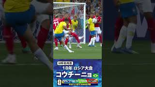 【W杯名場面】#コウチーニョ #ブラジル代表 #FIFAワールドカップ2026 #サッカー #shorts