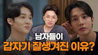 남자들이 갑자기 잘생겨진 이유? 🧐 눈매 하나로 바뀌는 인상의 힘 (전문의 분석)