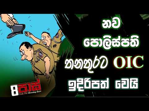 NETH FM 8 PASS JOKES 2023.03.22 | නව පොලිස්පති තනතුරට OIC ඉදිරිපත් වෙයි