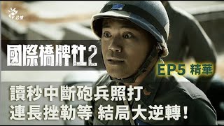 [問卦] 國際橋牌社演當兵484很真？