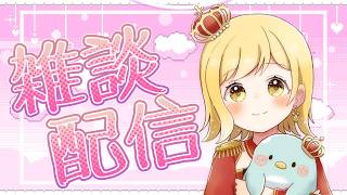 【#雑談 】ラジオ感覚で聞ける雑談配信！準備や寝る前にお供に聞いてかない？【夢見皇子/#個人Vtuber】