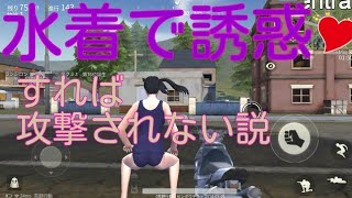 追加されたスク水で誘惑してたら……【荒野行動】