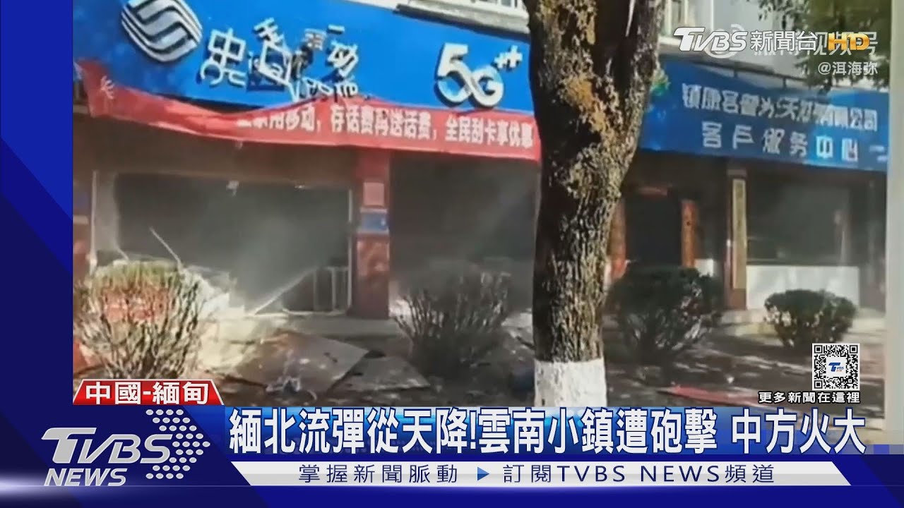 飛來橫禍！緬北砲彈擊中雲南小鎮　建物街道損毀5人傷
