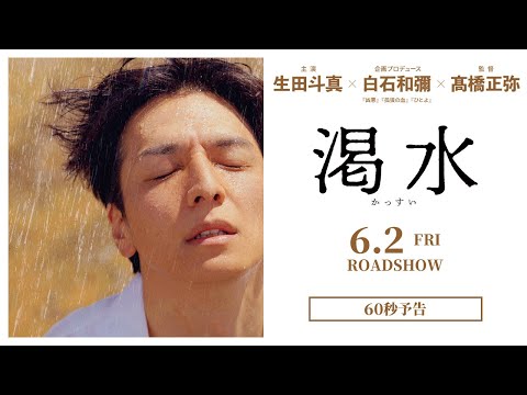 映画『渇水』60秒本予告【6月2日(金)公開】