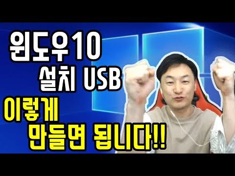 윈도우10 무료설치 usb 만들기!! 합법이고~ 평생 사용가능합니다! 