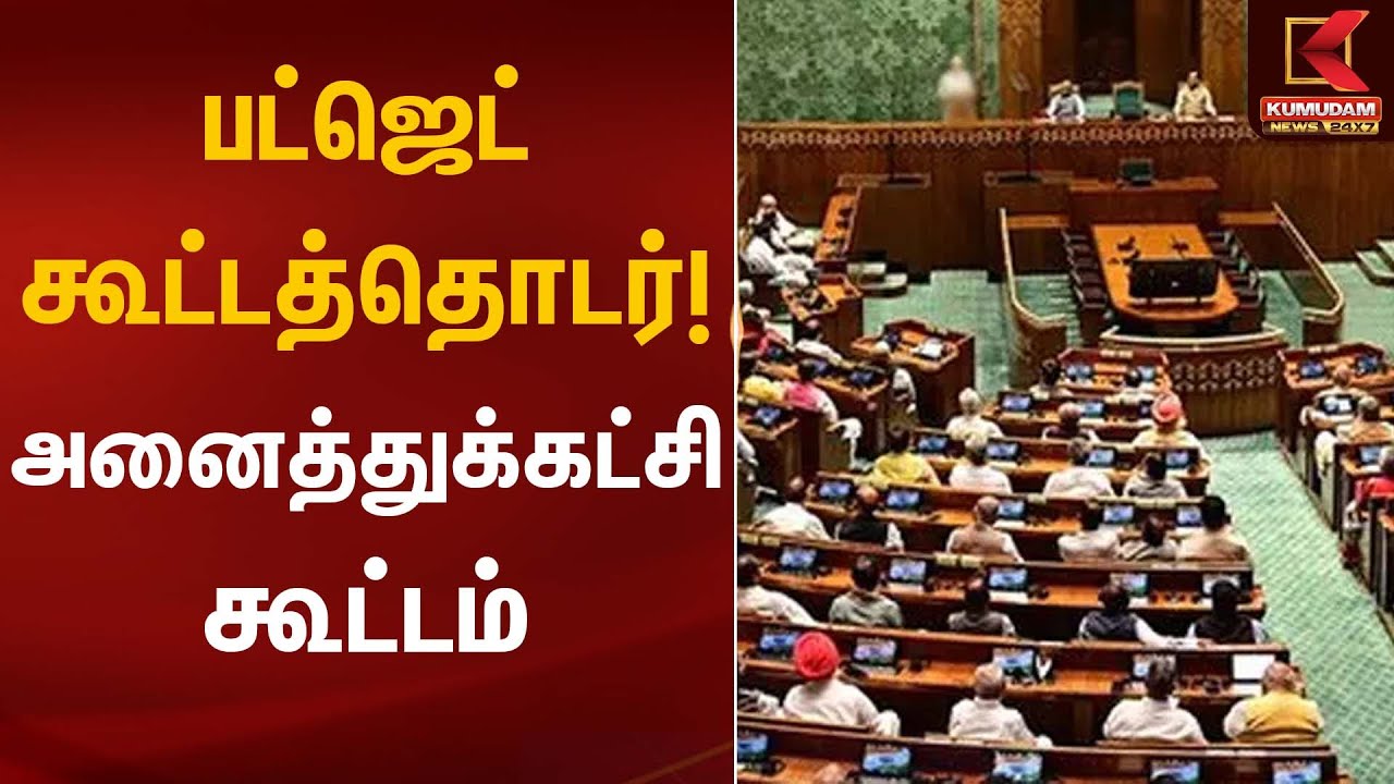 பட்ஜெட் கூட்டத்தொடர்! அனைத்துக்கட்சி கூட்டம் | Budget Meeting | Kumudam News
