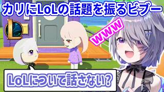 トモコレであえてカリの嫌いなLoLの話を振って仲良くなろうとするビブーさん【ホロライブ切り抜き/古石ビジュー/Koseki Bijou】