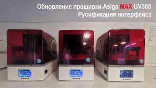 Обновление прошивки Asiga MAX UV385 + Русификация интерфейса