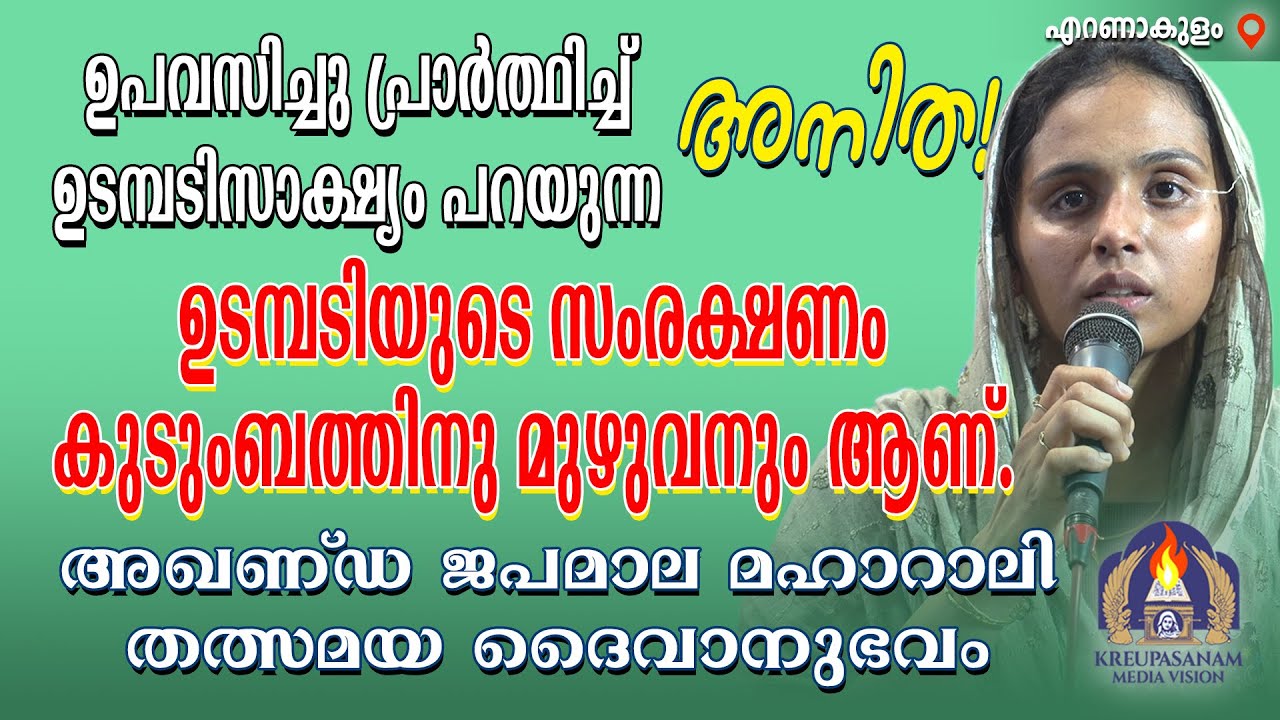 ഉപവസിച്ചു പ്രാർത്ഥിച്ച് ഉടമ്പടിസാക്ഷ്യം പറയുന്ന അനിത! ഉടമ്പടിയുടെ സംരക്ഷണം കുടുംബത്തിനു മുഴുവനും