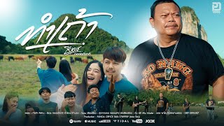 ทำเถ้า ธีเดช ทองอภิชาติ