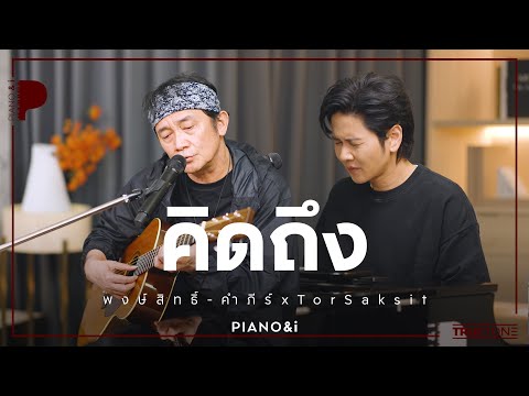 คิดถึง | พงษ์สิทธิ์ คำภีร์ x TorSaksit (Piano & i Live)