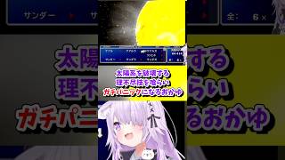 【猫又おかゆ／ホロライブ切り抜き】FF7 太陽系を破壊する理不尽技を喰らいガチパニックになるおかゆww