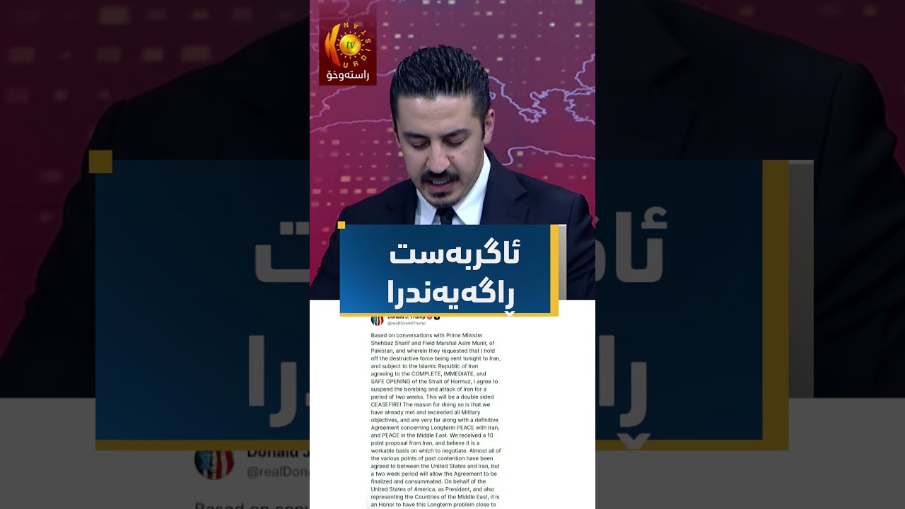 ڤیدیۆ | دۆناڵد ترەمپ، سەرۆکی ئەمریکا ئاگربەستی دوو هەفتەیی لەگەڵ ئێران ڕاگەیاند