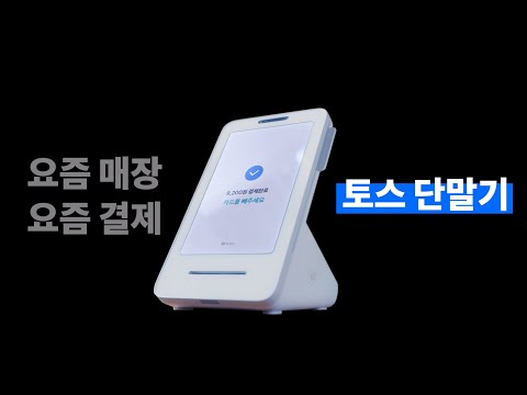토스 사장님(포스)