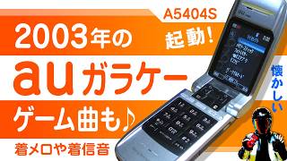 【auガラケー】ソニーエリクソンA5404S 2003年頃に使っていた携帯電話【着信音や着メロ！ゲーム曲も残ってた】