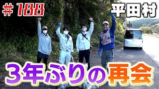 平田村でまさかの再会「ブンケン歩いてゴミ拾いの旅」＃１８８