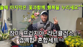 장미, 프리지아, 라넌큘러스, 겹백합 혼합  꽃 다발세트를 준비했습니다. 메리 크리스마스^^